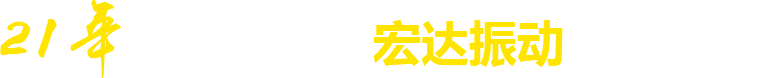 21年**廠(chǎng)家，宏達(dá)振動(dòng)四大優(yōu)勢(shì)